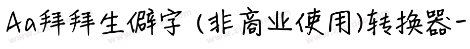 Aa拜拜生僻字 (非商业使用)转换器字体转换